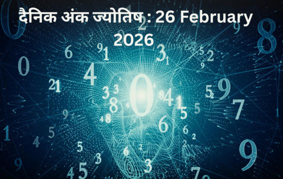 दैनिक अंक ज्योतिष : 26 February 2026