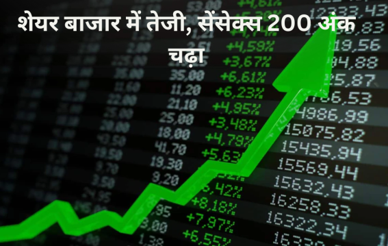 शेयर बाजार में तेजी