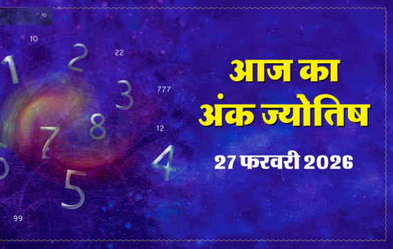 दैनिक अंक ज्योतिष: 27 February 2026