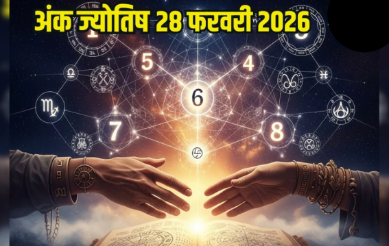 दैनिक अंक ज्योतिष: 28 February 2026