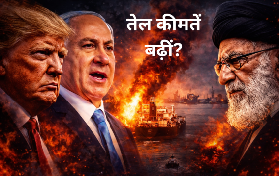 ईरान-इजरायल तनाव के बीच तीसरे दिन तेल कीमतें बढ़ीं