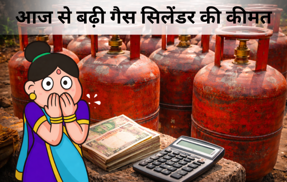 आज से बढ़ी गैस सिलेंडर की कीमत
