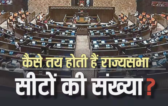 राज्यसभा में किस राज्य की कितनी सीटें होती हैं