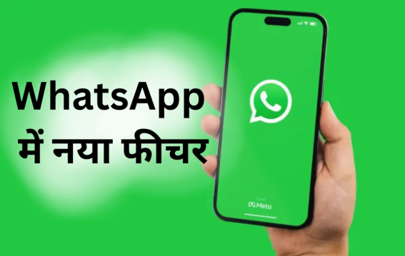 WhatsApp में नया फीचर