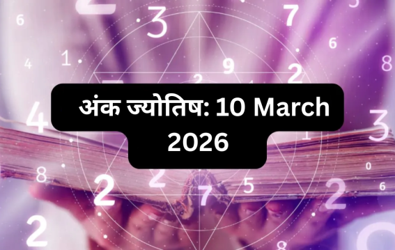 दैनिक अंक ज्योतिष:10 March 2026