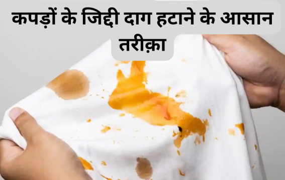 कपड़ों के जिद्दी दाग हटाने के आसान तरीके