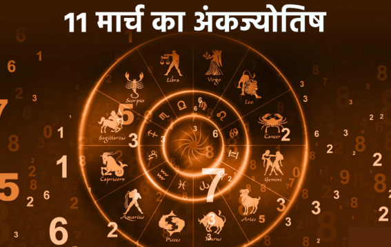 दैनिक अंक ज्योतिष: 11 March 2026
