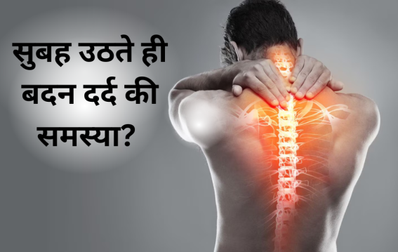 सुबह उठते ही बदन दर्द की समस्या?