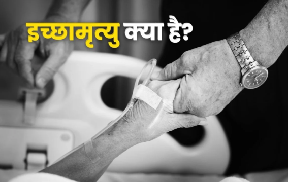 किस देश में सबसे पहले लागू हुई इच्छामृत्यु?