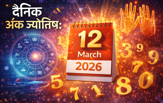 दैनिक अंक ज्योतिष:12 March 2026