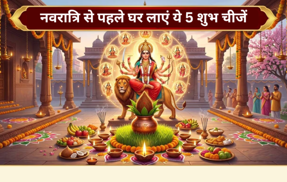 नवरात्रि से पहले घर लाएं ये 5 शुभ चीजें