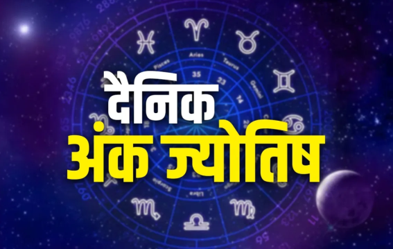 दैनिक अंक ज्योतिष: 18 March 2026