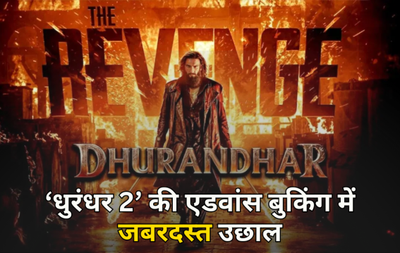 ‘धुरंधर 2’ की एडवांस बुकिंग में जबरदस्त उछाल