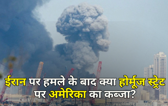 ईरान पर बंकर बस्टर हमले के बाद क्या होर्मूज स्ट्रेट पर अमेरिका का कब्जा?