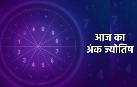 दैनिक अंक ज्योतिष: 19 March 2026