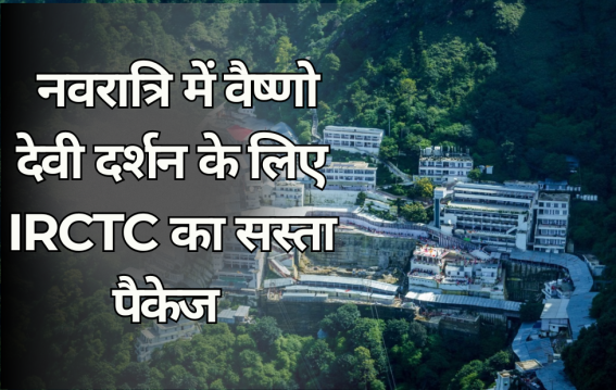 नवरात्रि में वैष्णो देवी मंदिर दर्शन के लिए IRCTC का सस्ता पैकेज बुक करें