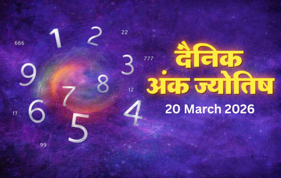 दैनिक अंक ज्योतिष: 20 March 2026
