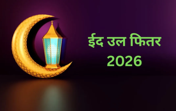 केरल-तमिलनाडु में आज क्यों मनाई जा रही ईद?