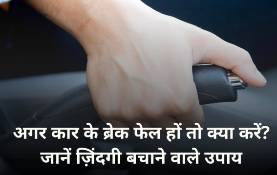 अगर कार के ब्रेक फेल हों तो क्या करें?