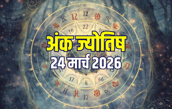 दैनिक अंक ज्योतिष: 24 March 2026