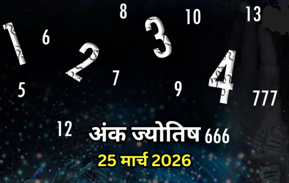 दैनिक अंक ज्योतिष: 25 March 2026