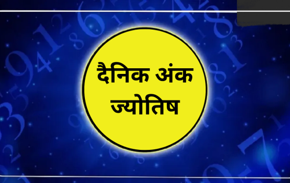 दैनिक अंक ज्योतिष: 27 March 2026