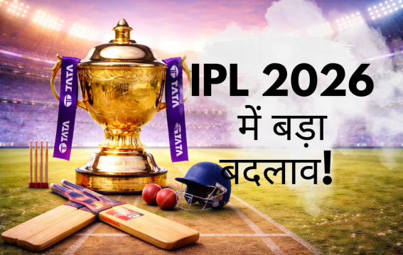 IPL 2026 में बड़ा बदलाव!