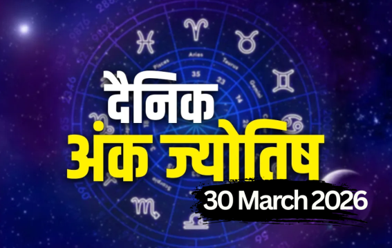 दैनिक अंक ज्योतिष: 30 March 2026