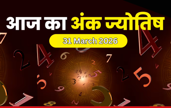 दैनिक अंक ज्योतिष: 31 March 2026