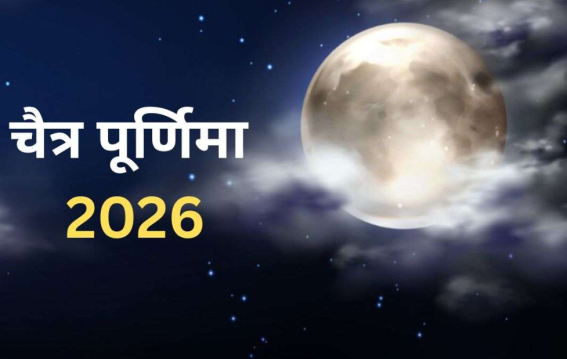 चैत्र पूर्णिमा पर कन्फ्यूजन, 1 या 2 अप्रैल सही तिथि?