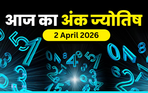 दैनिक अंक ज्योतिष 2 April 2026