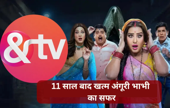 बंद हुआ &TV, 11 साल बाद खत्म अंगूरी भाभी का सफर