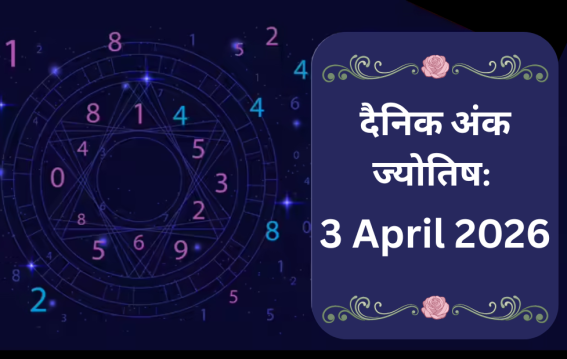 दैनिक अंक ज्योतिष: 3 April 2026