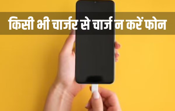 किसी भी चार्जर से फोन चार्ज करते हैं?