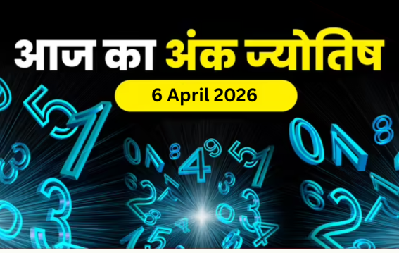 दैनिक अंक ज्योतिष: 6 April 2026