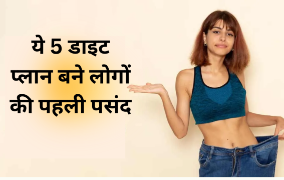 तेजी से वजन घटाने का ट्रेंड!