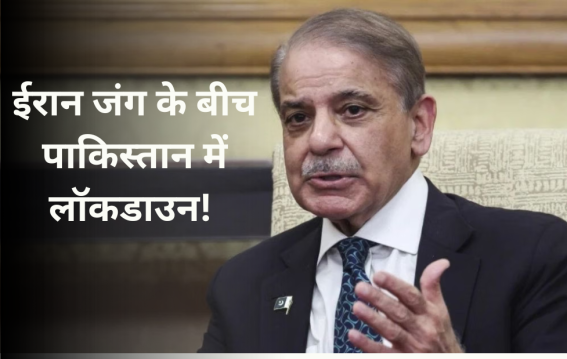 ईरान जंग के बीच पाकिस्तान में लॉकडाउन!