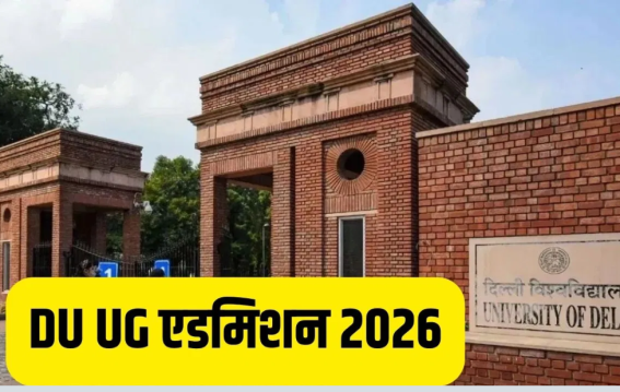डीयू यूजी एडमिशन मई में शुरू