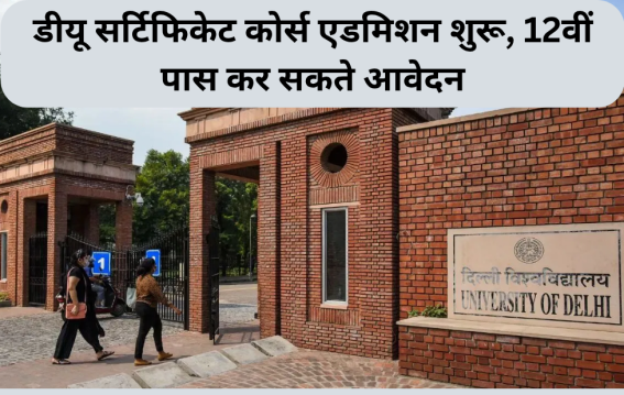 डीयू सर्टिफिकेट कोर्स एडमिशन शुरू