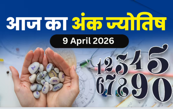 दैनिक अंक ज्योतिष: 9 April 2026