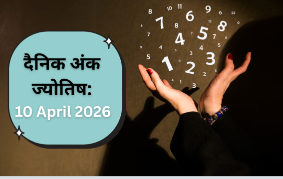 दैनिक अंक ज्योतिष: 10 April 2026