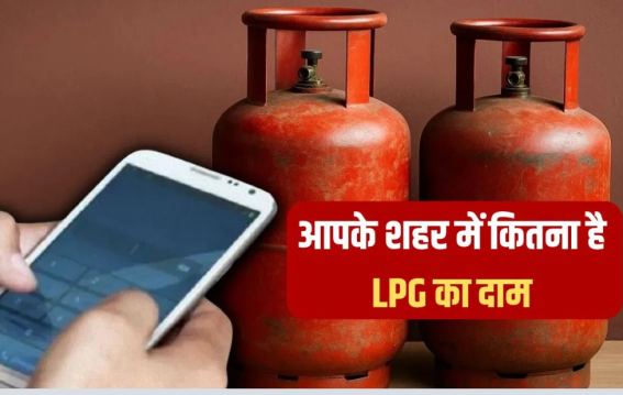 14.2 किलो गैस सिलेंडर आज कितना सस्ता?