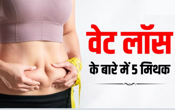 वेट लॉस से जुड़े 5 मिथक
