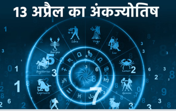 दैनिक अंक ज्योतिष: 13 April 2026