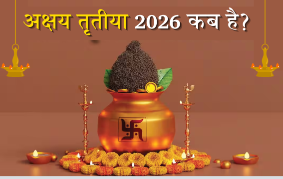 अक्षय तृतीया 2026 कब है?