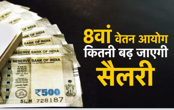 8वां वेतन आयोग लागू