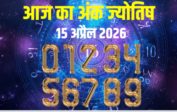 दैनिक अंक ज्योतिष: 15 April 2026
