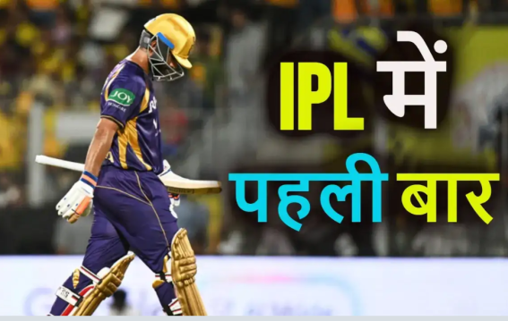 शर्मनाक रिकॉर्ड बना KKR