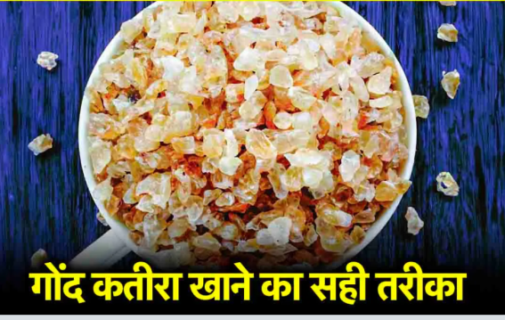 गोंद कतीरा खाने में ये गलती