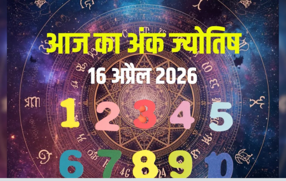 दैनिक अंक ज्योतिष: 16 April 2026